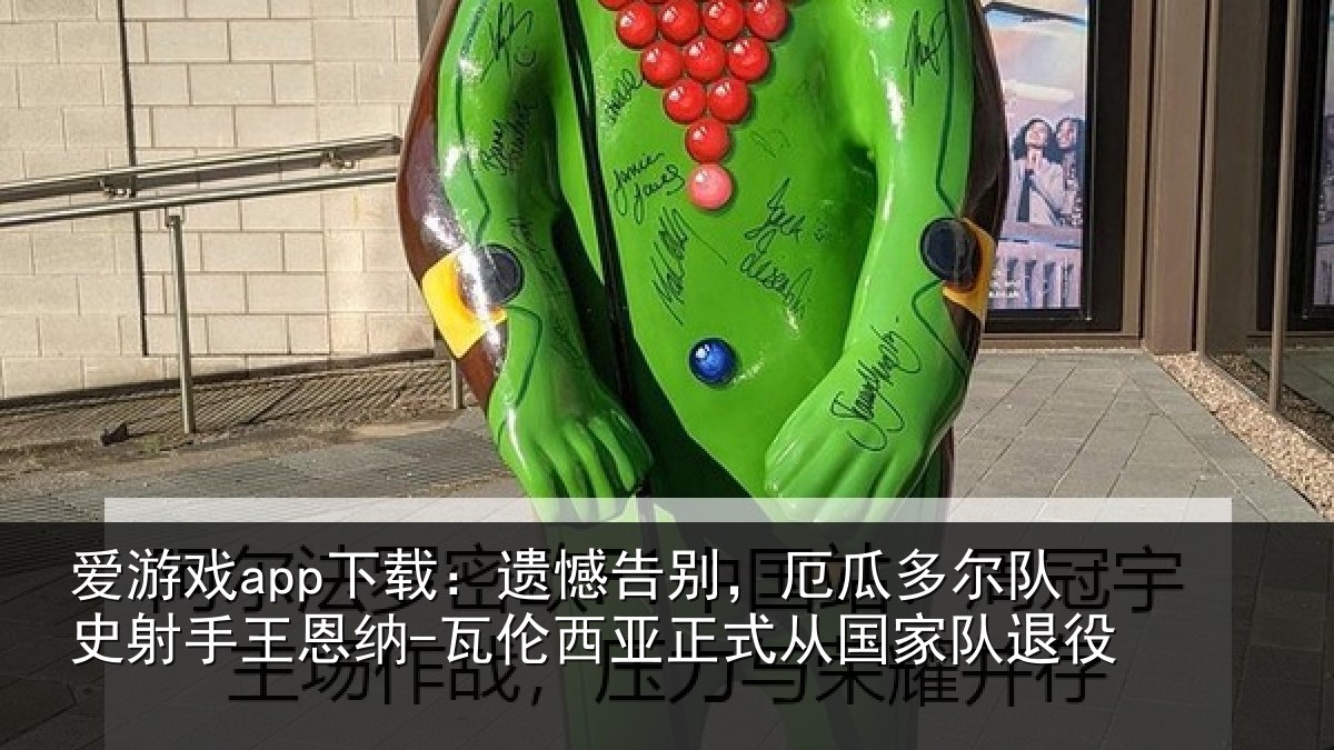 爱游戏app下载:遗憾相关情况射相关情况正式从国家队退役