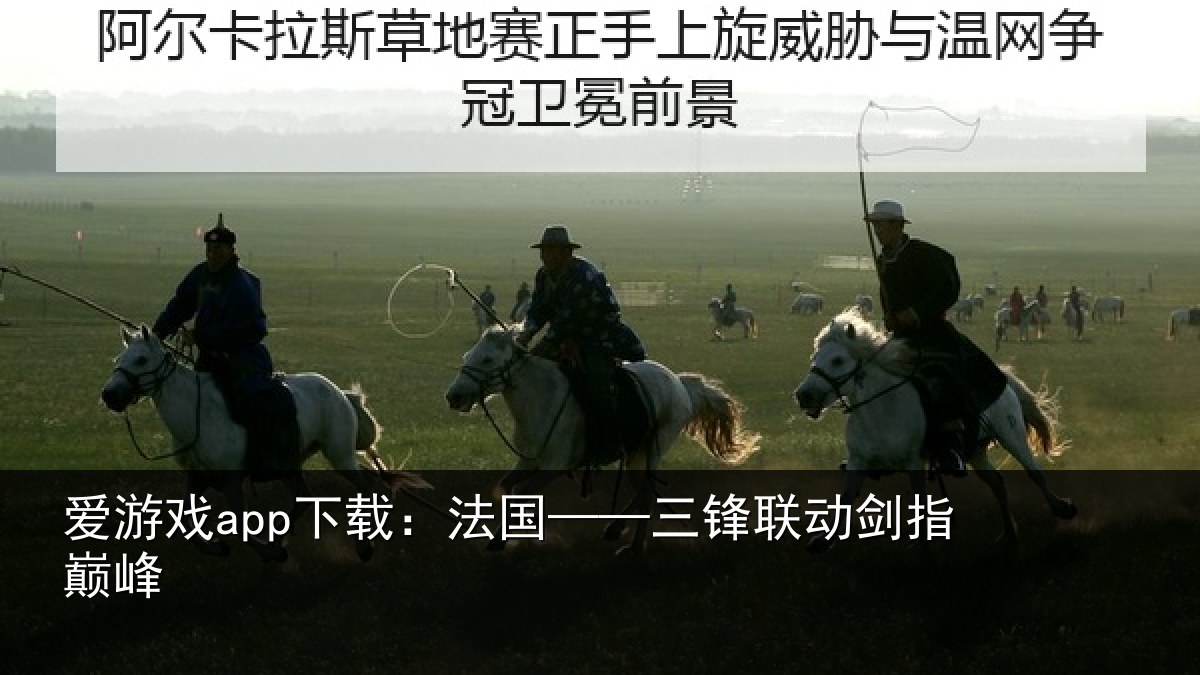 爱游戏app下载：法国——三锋联动剑指巅峰