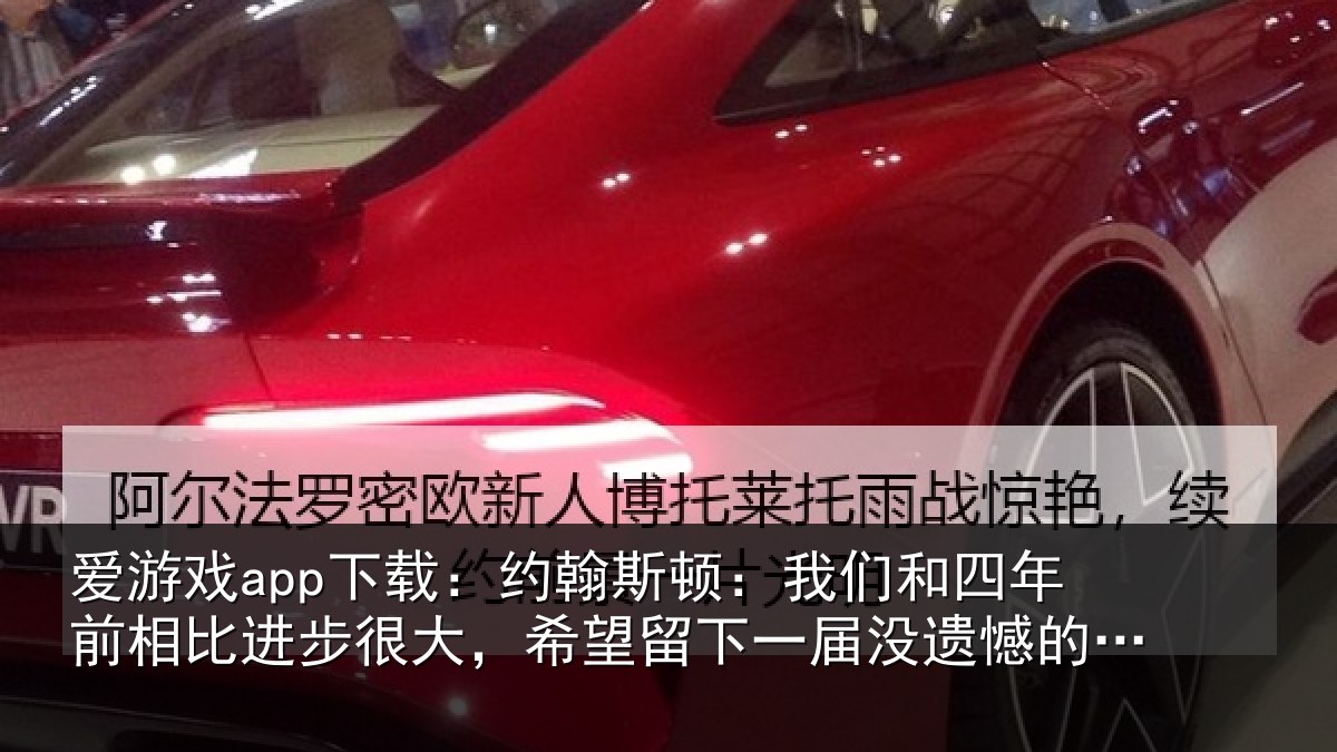 爱游戏app下载:约翰斯顿:我们和四年前相比进步很大,希望留下一届没遗憾的世界杯