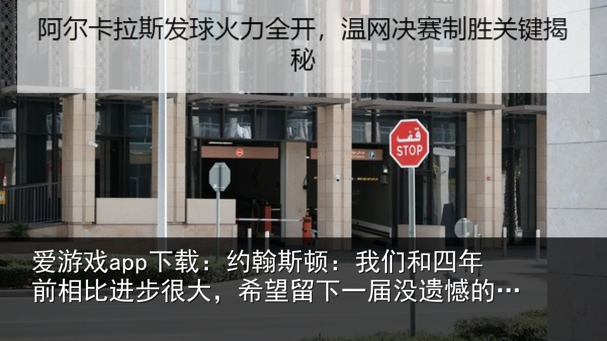 爱游戏app下载:约翰斯顿:我们和四年前相比进步很大,希望留下一届没遗憾的世界杯