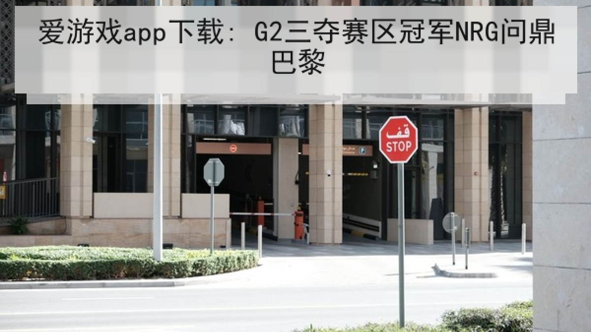爱游戏app下载: G2三夺赛区冠军NRG问鼎巴黎