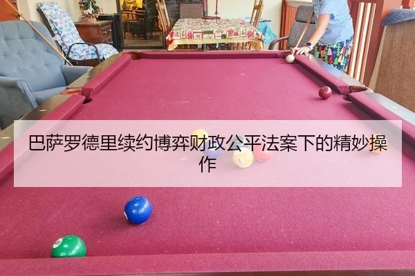 ba-sa-luo-de-li-xu-yue-bo-yi-cai-zheng-gong-ping-fa-an-xia-de-jing-miao-cao-zuo-2-279.jpg