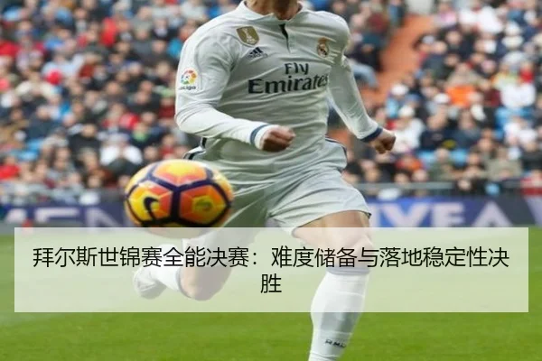 bai-er-si-shi-jin-sai-quan-neng-jue-sai-nan-du-chu-bei-yu-luo-di-wen-ding-xing-jue-sheng-3-128.jpg