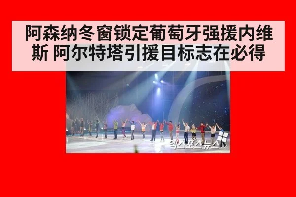 阿森纳冬窗锁定葡萄牙强援内维斯 阿尔特塔引援目标志在必得