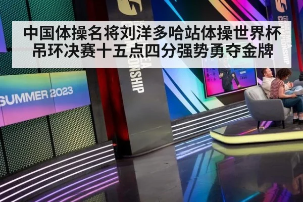中国体操名将刘洋多哈站体操世界杯吊环决赛十五点四分强势勇夺金牌