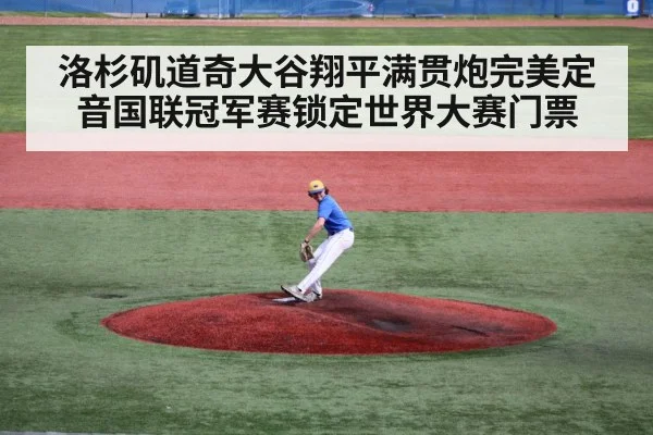 洛杉矶道奇大谷翔平满贯炮完美定音国联冠军赛锁定世界大赛门票