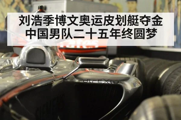 刘浩季博文奥运皮划艇夺金 中国男队二十五年终圆梦