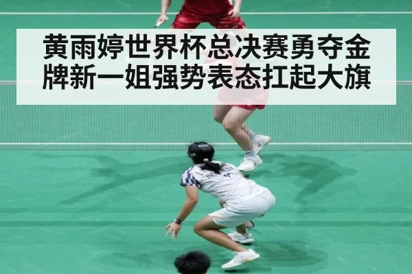 黄雨婷世界杯总决赛勇夺金牌新一姐强势表态扛起大旗