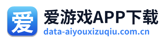 爱游戏APP下载